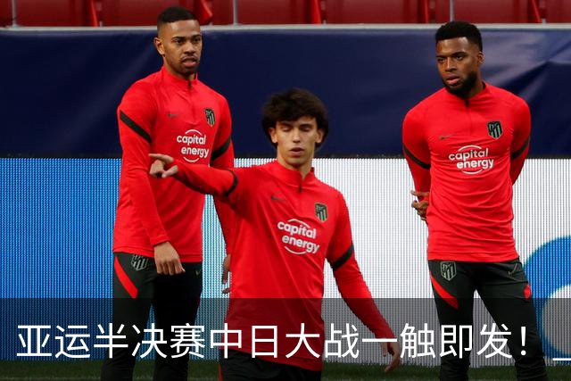 亚运半决赛中日大战一触即发！ 中国男篮需要保持内线优势