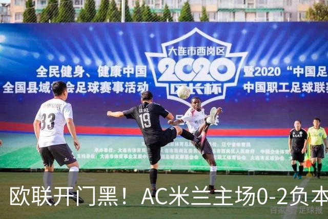 欧联开门黑！AC米兰主场0-2负本菲卡 卡明斯基传射卢克巴基奥破门