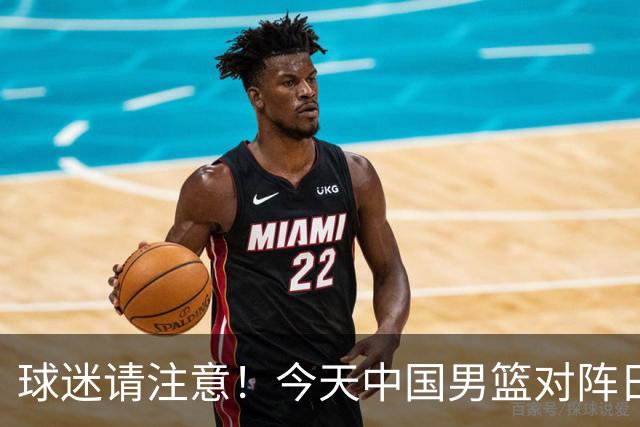 球迷请注意！今天中国男篮对阵日本的半决赛转播频道有变化