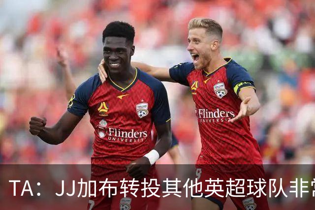 TA：JJ加布转投其他英超球队非常复杂，皇马早已着手运作签下他